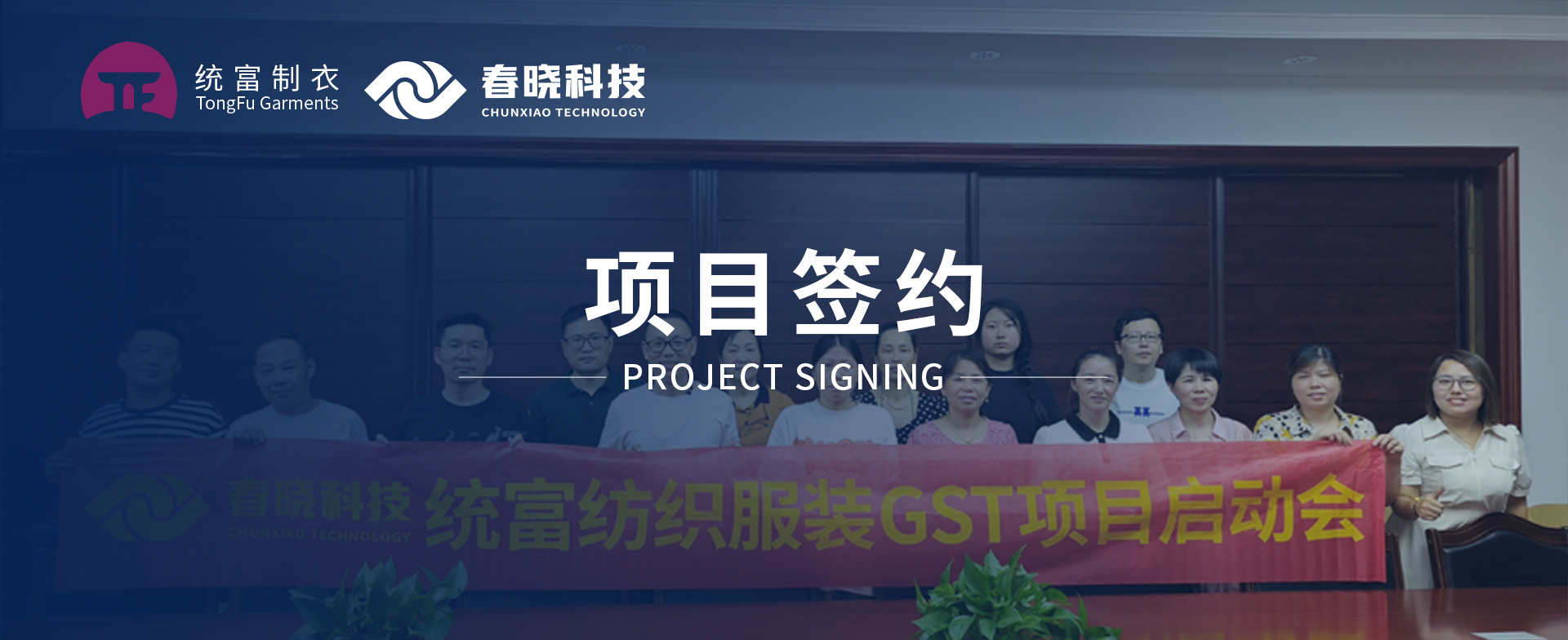 一键启动，万象更新！统富纺织服装正式启动yth游艇会GST精益标准化管理平台
