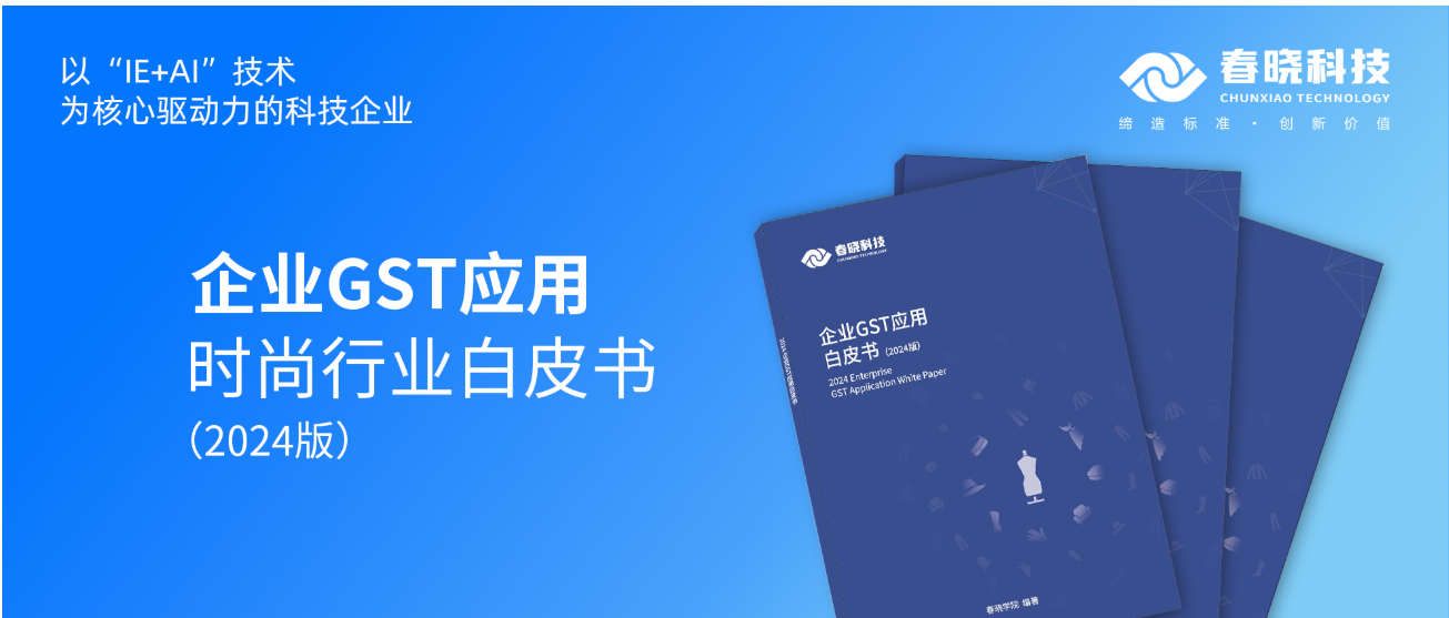 数字化转型必读！yth游艇会首发时尚企业GST应用白皮书（限时0元领）