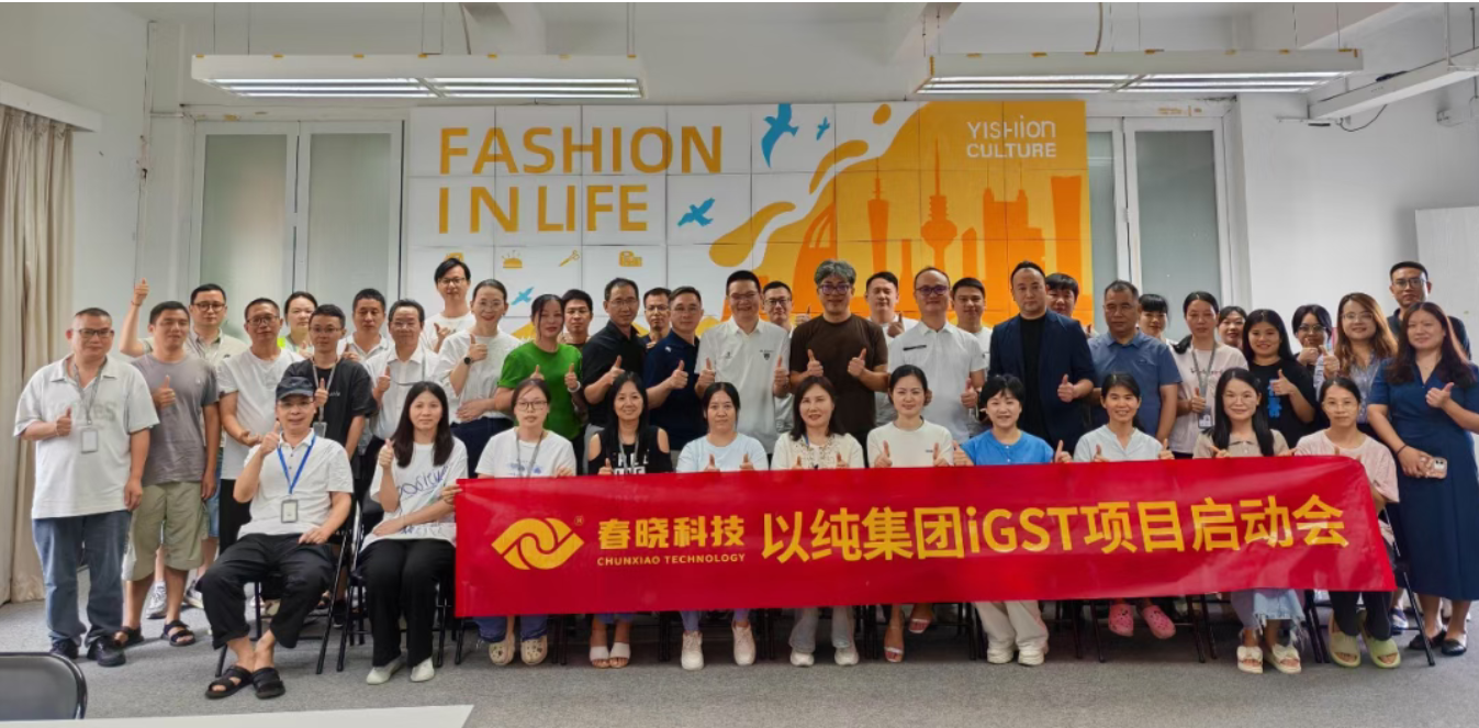 以纯集团正式启动yth游艇会iGST系统，重构时尚供应链数字化新生态